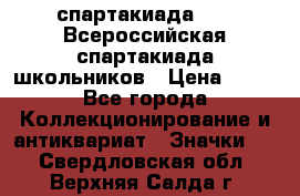 12.1) спартакиада : XV Всероссийская спартакиада школьников › Цена ­ 99 - Все города Коллекционирование и антиквариат » Значки   . Свердловская обл.,Верхняя Салда г.